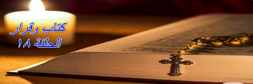 كتاب وقرار الحلقة 18