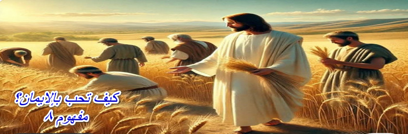 How do you love faith?Concept 8