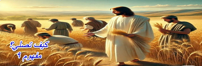 How do you pray?Concept 9