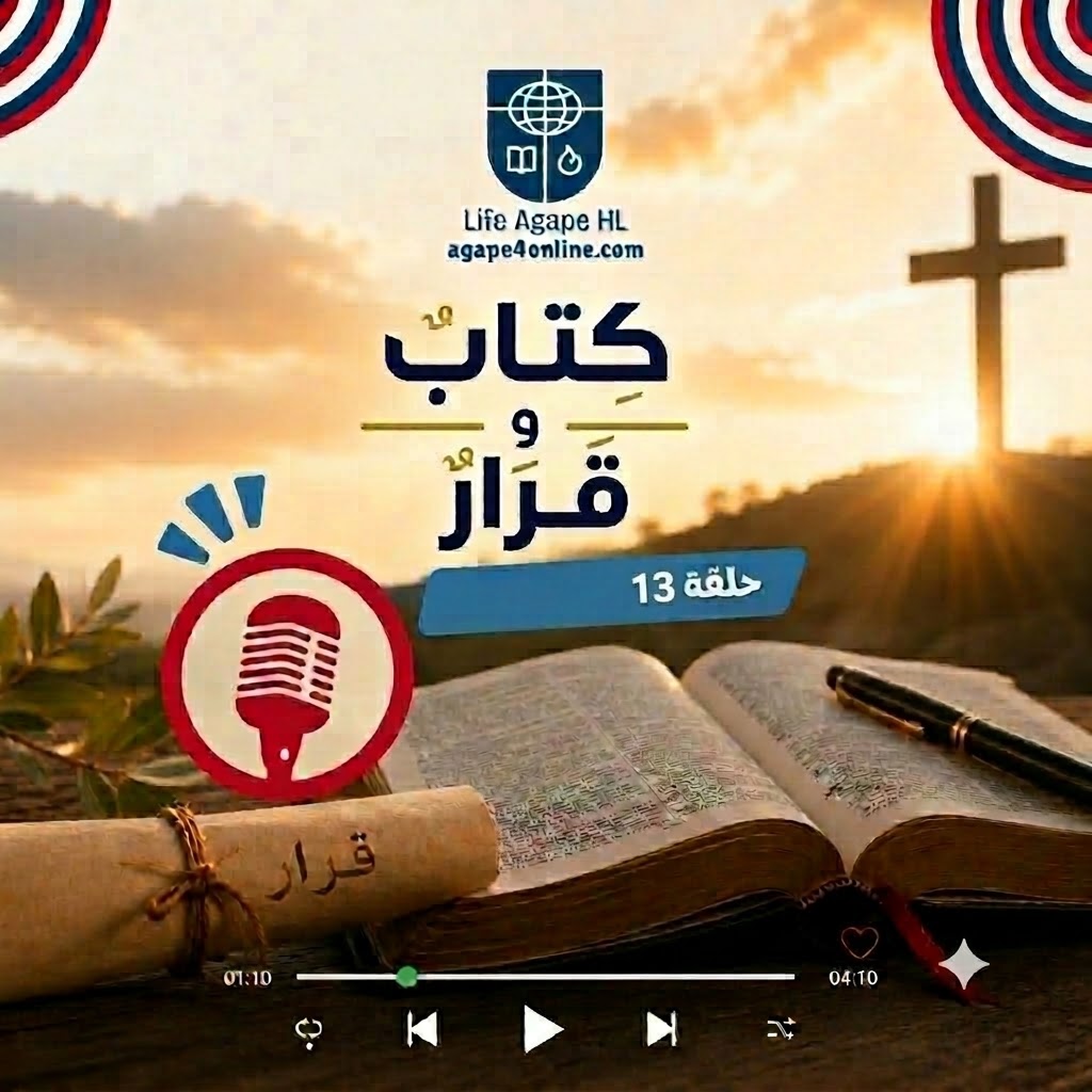 كتاب وقرار الحلقة 13