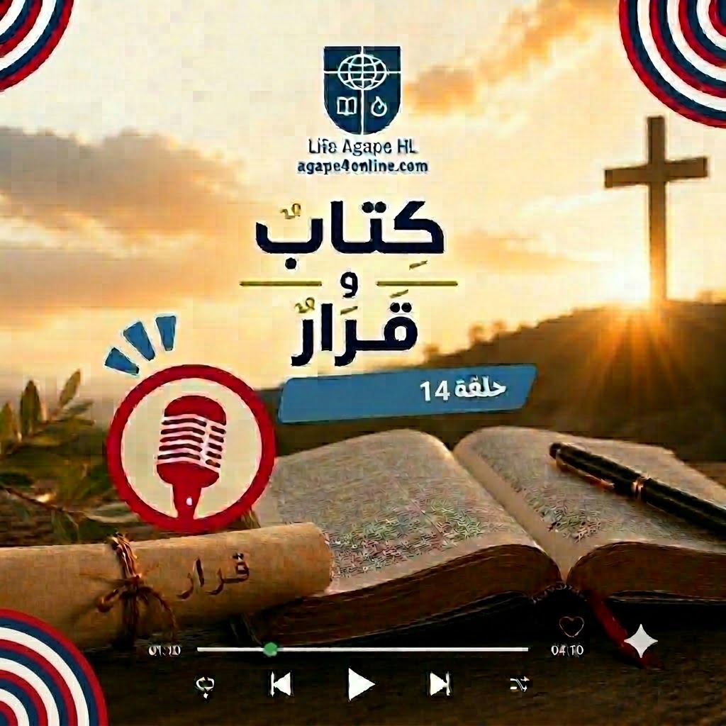 كتاب وقرار الحلقة 14