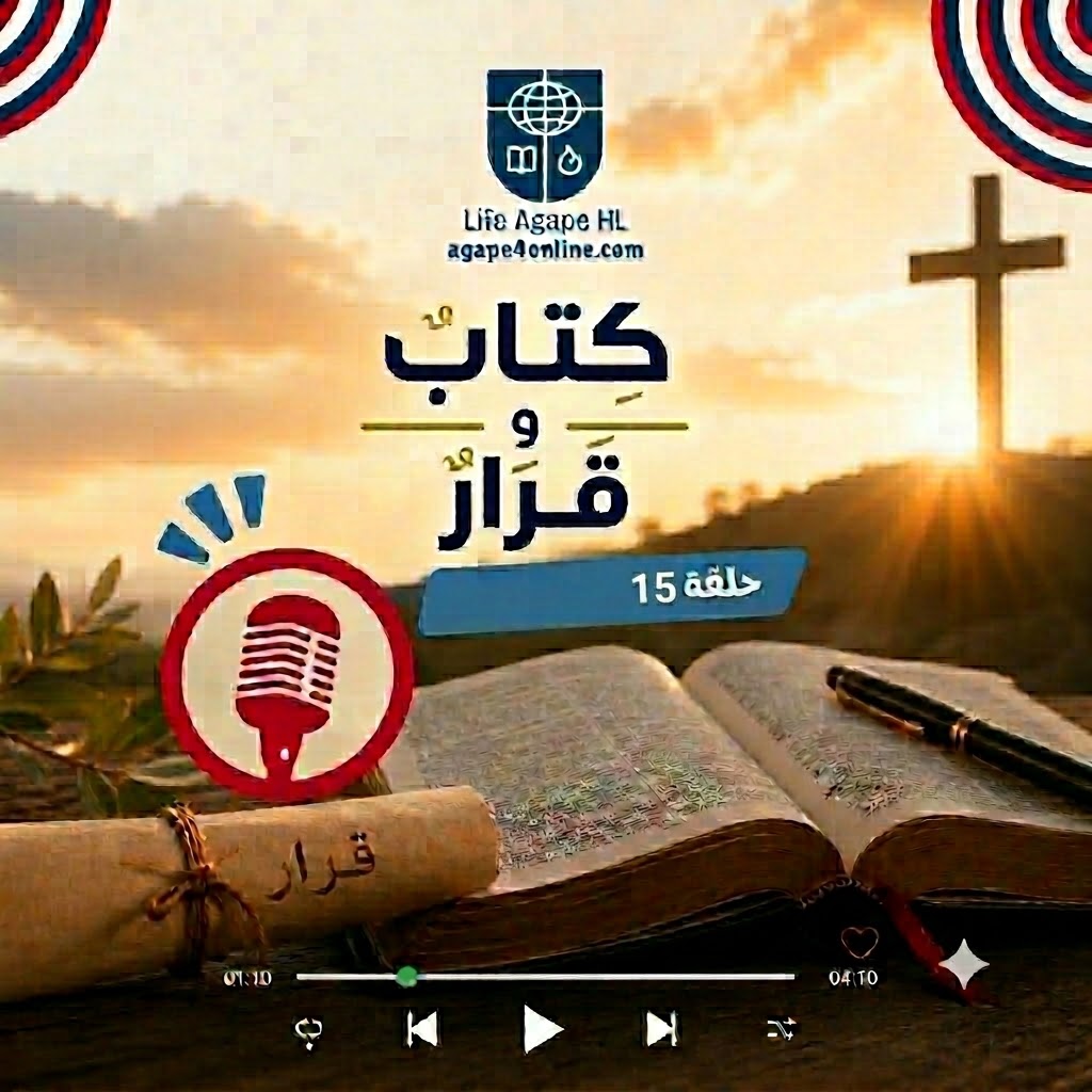 كتاب وقرار الحلقة 15