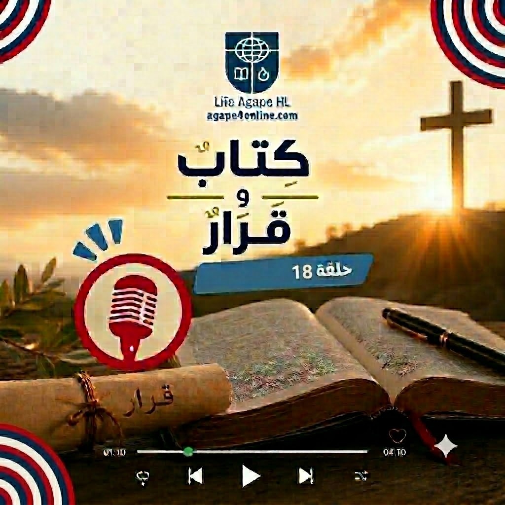 كتاب وقرار الحلقة 18