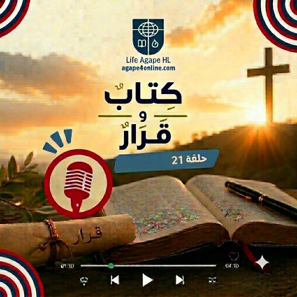 كتاب وقرار الحلقة 21